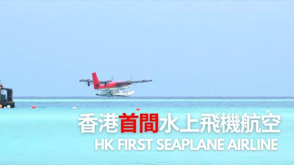 香港水上飛機有望今年面世 由中環飛到觀塘只需5分鐘！
