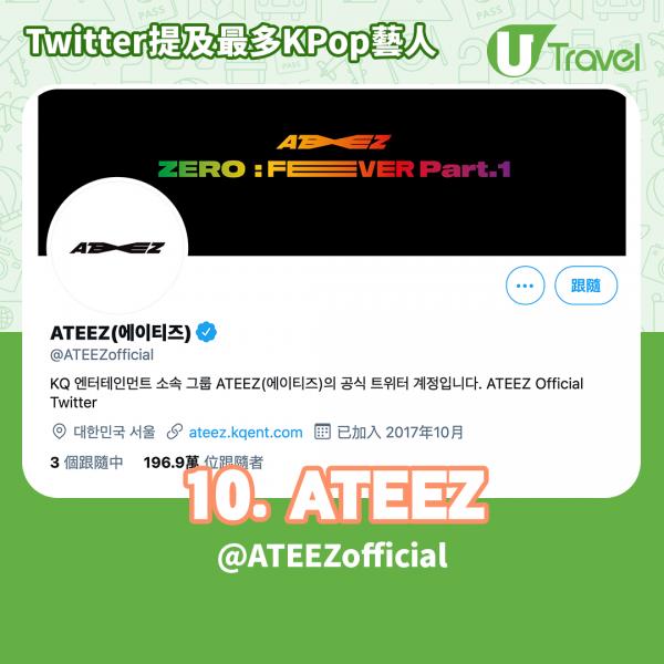 Twitter公布2020年KPop趨勢排行 2020年內提及最多的K-Pop藝人 - 10. ATEEZ (@ATEEZofficial)