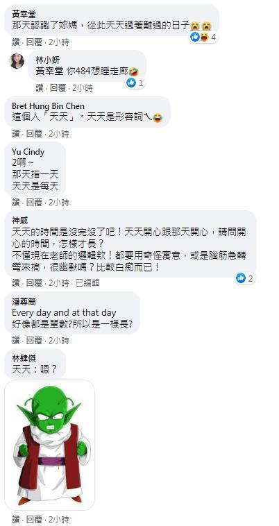 台灣小學問「那天、天天」哪個時間長 答案匪夷所思引來網民瘋狂解讀