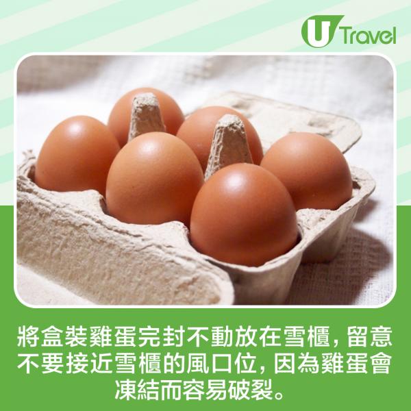 將盒裝雞蛋完封不動放在雪櫃，留意不要接近雪櫃的風口位， 因為雞蛋會凍結而容易破裂。