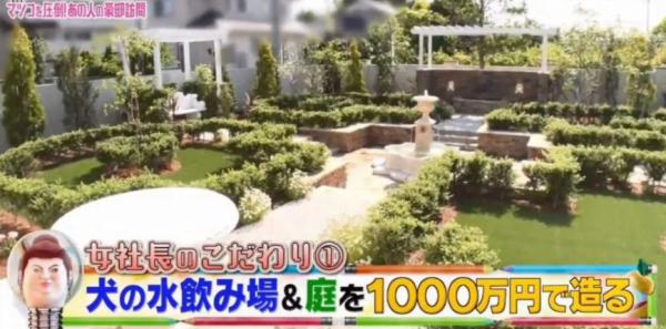 狗仔用的庭園用1000萬日圓設計