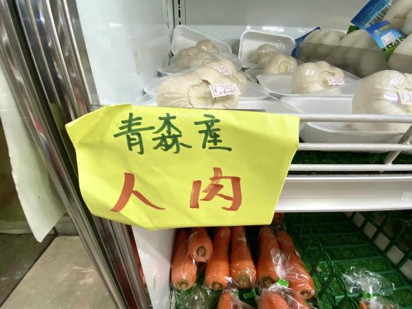 日本超市現青森縣產「人肉」？ 網民大驚：青森的文化真特殊