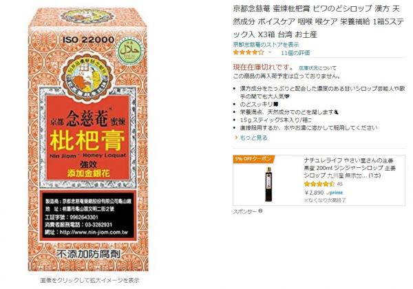 日本聲優上節目介紹潤喉好物 引起京都念慈菴枇杷膏搶購潮