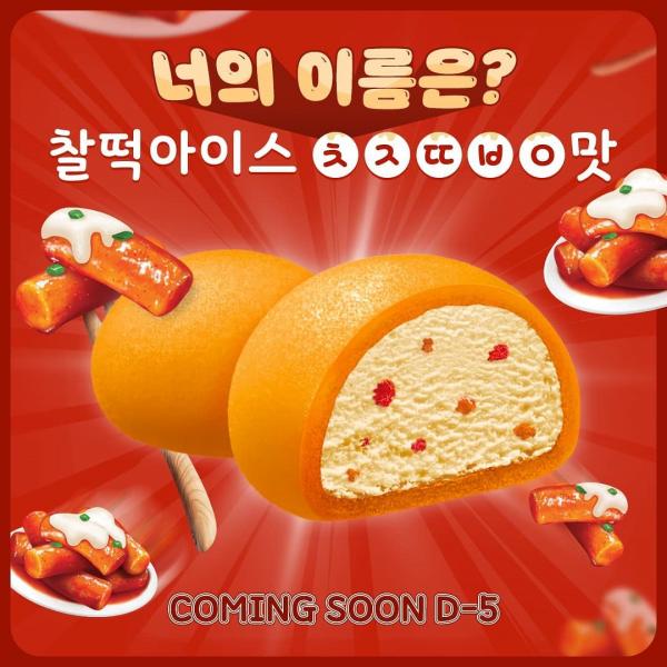 韓國新推超奇異甜品 辣炒年糕雪糕糯米糍！