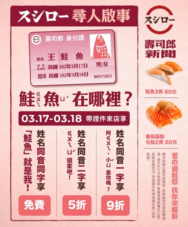名字有「鮭魚」全單免費！ 台灣壽司郎優惠引爆「鮭魚之亂」