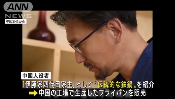 國產鐵鍋被揭宣傳造假 謊稱日本製、聘中國演員扮職人