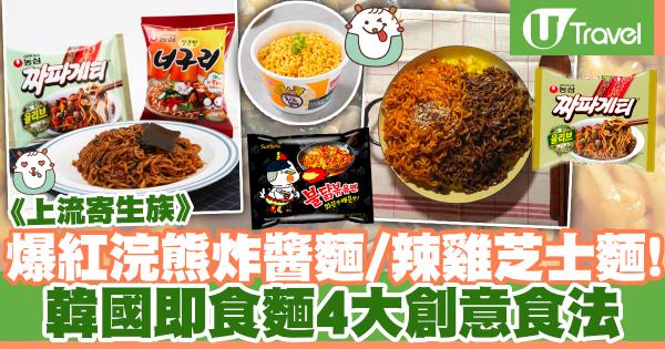 韓國即食麵4大創意食法 《上流寄生族》爆紅浣熊炸醬麵、辣雞芝士麵！