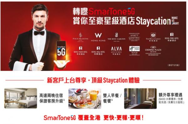 SmarTone 5G Plan優惠 上台享四季、W酒店Staycation