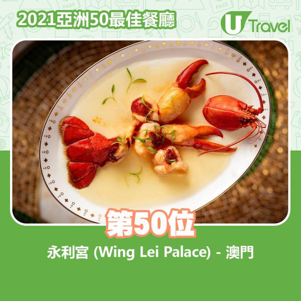 2021年亞洲50最佳餐廳名單出爐 第50位﹕永利宮 (Wing Lei Palace) - 澳門