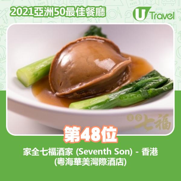 2021年亞洲50最佳餐廳名單出爐 第48位﹕家全七福酒家 (Seventh Son) - 香港 (粵海華美灣際酒店)