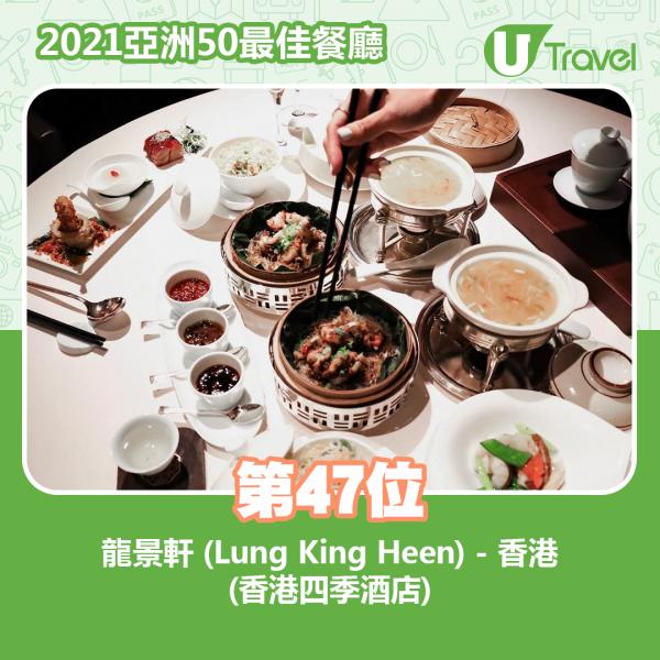 2021年亞洲50最佳餐廳名單出爐 第47位﹕龍景軒 (Lung King Heen) - 香港 (四季酒店)