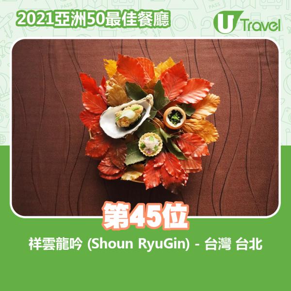 2021年亞洲50最佳餐廳名單出爐 第45位﹕祥雲龍吟 (Shoun RyuGin) - 台灣 台北