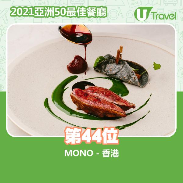 2021年亞洲50最佳餐廳名單出爐 第44位﹕MONO - 香港