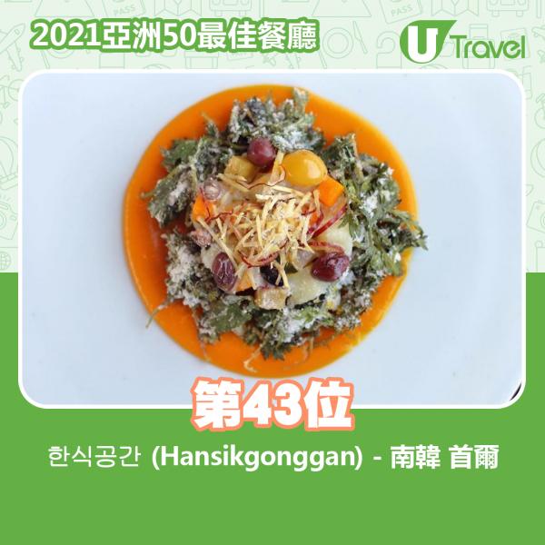 2021年亞洲50最佳餐廳名單出爐 第43位﹕한식공간 (Hansikgonggan) - 南韓 首爾