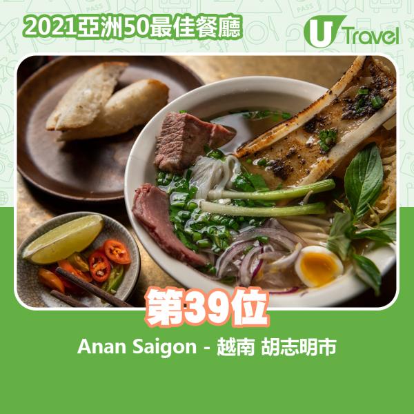 2021年亞洲50最佳餐廳名單出爐 第39位﹕Anan Saigon - 越南 胡志明市