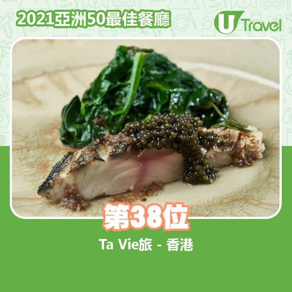 2021年亞洲50最佳餐廳名單出爐 第38位﹕Ta Vie旅 - 香港