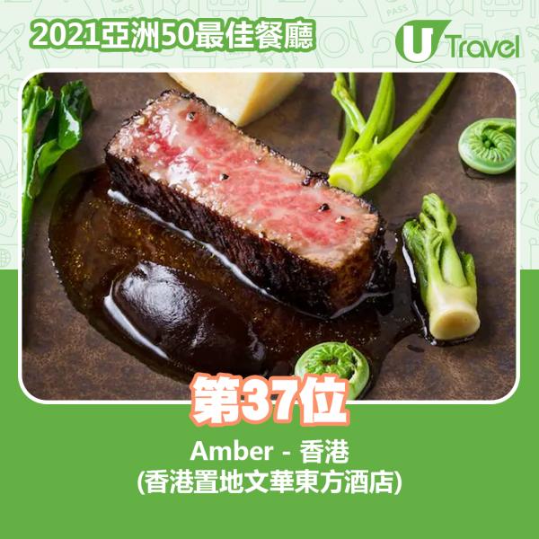 2021年亞洲50最佳餐廳名單出爐 第37位﹕Amber - 香港 (置地文華東方酒店)