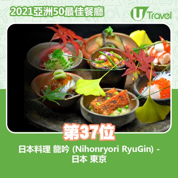 2021年亞洲50最佳餐廳名單出爐 第35位﹕日本料理　龍吟 (Nihonryori RyuGin) - 日本 東京