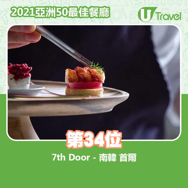 2021年亞洲50最佳餐廳名單出爐 第34位﹕7th Door - 南韓 首爾