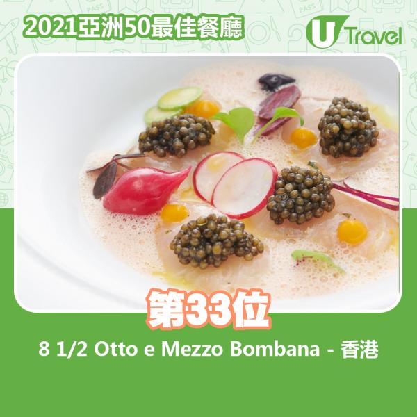 2021年亞洲50最佳餐廳名單出爐 第33位﹕8 1/2 Otto e Mezzo Bombana - 香港