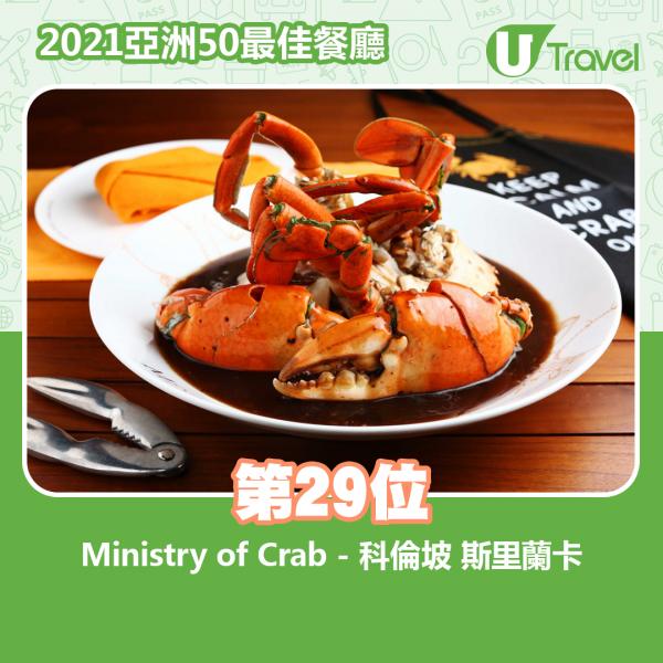 2021年亞洲50最佳餐廳名單出爐 第29位﹕Ministry of Crab - 科倫坡 斯里蘭卡