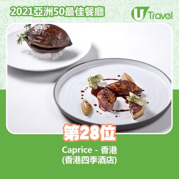 2021年亞洲50最佳餐廳名單出爐 第28位﹕Caprice - 香港 (四季酒店)