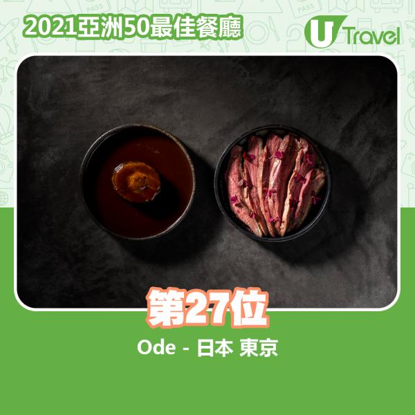 2021年亞洲50最佳餐廳名單出爐 第27位﹕Ode - 日本 東京