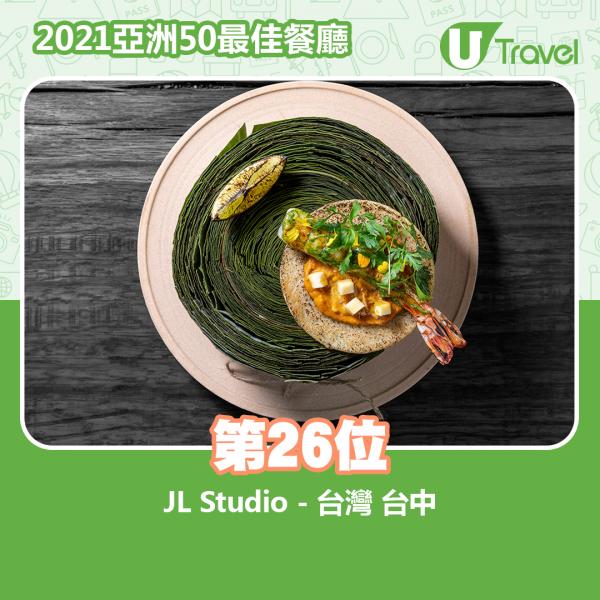 2021年亞洲50最佳餐廳名單出爐 第26位﹕JL Studio - 台灣 台中