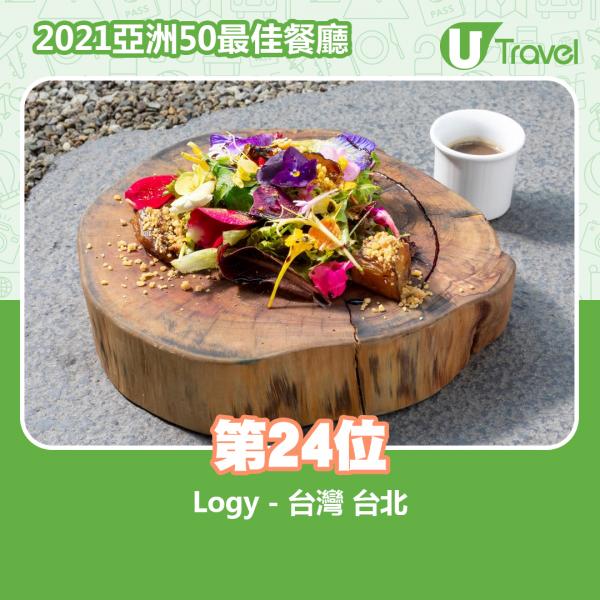 2021年亞洲50最佳餐廳名單出爐 第24位﹕Logy - 台灣 台北
