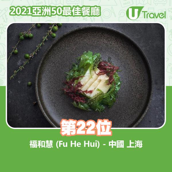 2021年亞洲50最佳餐廳名單出爐 第22位﹕福和慧 (Fu He Hui) - 中國 上海