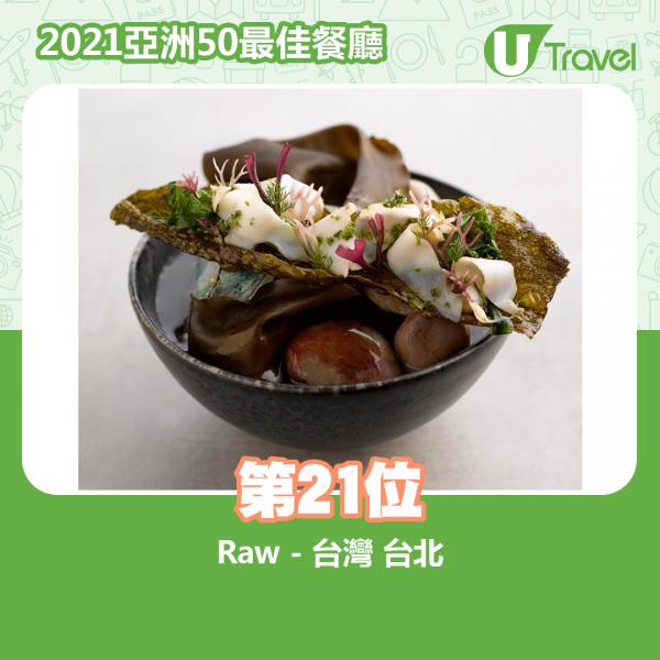 2021年亞洲50最佳餐廳名單出爐 第21位﹕Raw - 台灣 台北