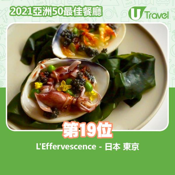 2021年亞洲50最佳餐廳名單出爐 第19位﹕L'Effervescence - 日本 東京