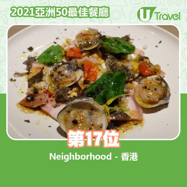 2021年亞洲50最佳餐廳名單出爐 第17位﹕Neighborhood - 香港