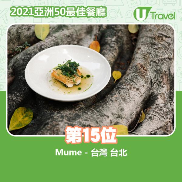 2021年亞洲50最佳餐廳名單出爐 第15位﹕Mume - 台灣 台北