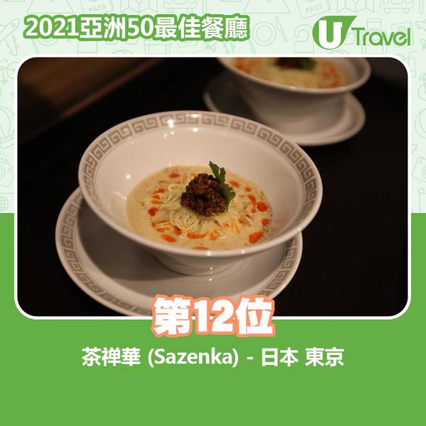 2021年亞洲50最佳餐廳名單出爐 第12位﹕茶禅華 (Sazenka) - 日本 東京
