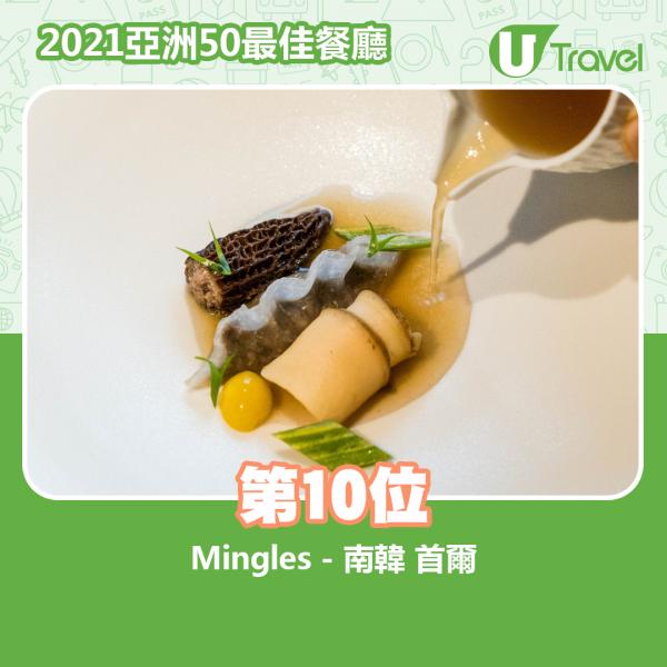 2021年亞洲50最佳餐廳名單出爐 第10位﹕Mingles - 南韓 首爾