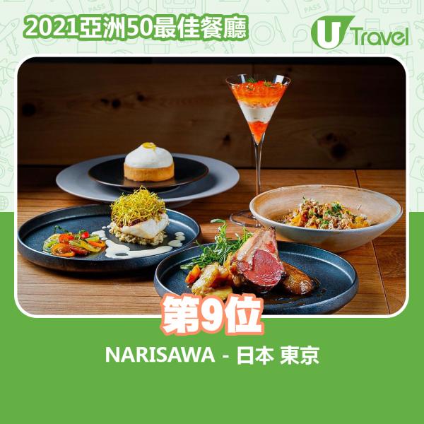 2021年亞洲50最佳餐廳名單出爐 第9位﹕NARISAWA - 日本 東京
