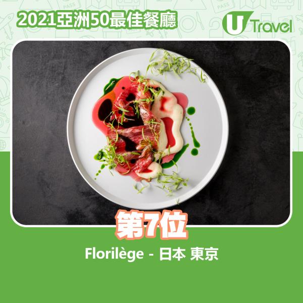 2021年亞洲50最佳餐廳名單出爐 第7位﹕Florilège - 日本 東京