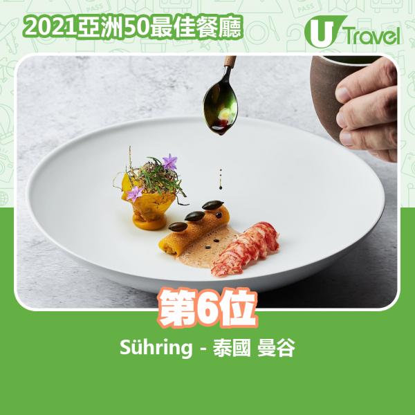 2021年亞洲50最佳餐廳名單出爐 第6位﹕Sühring - 泰國 曼谷
