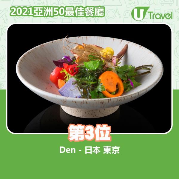 2021年亞洲50最佳餐廳名單出爐 第3位﹕Den - 日本 東京
