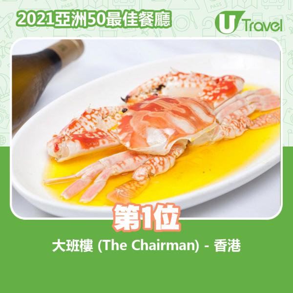 2021年亞洲50最佳餐廳名單出爐 第1位﹕大班樓 (The Chairman) - 香港