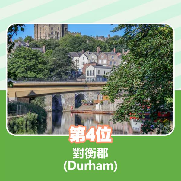 4.對衡郡（Durham）