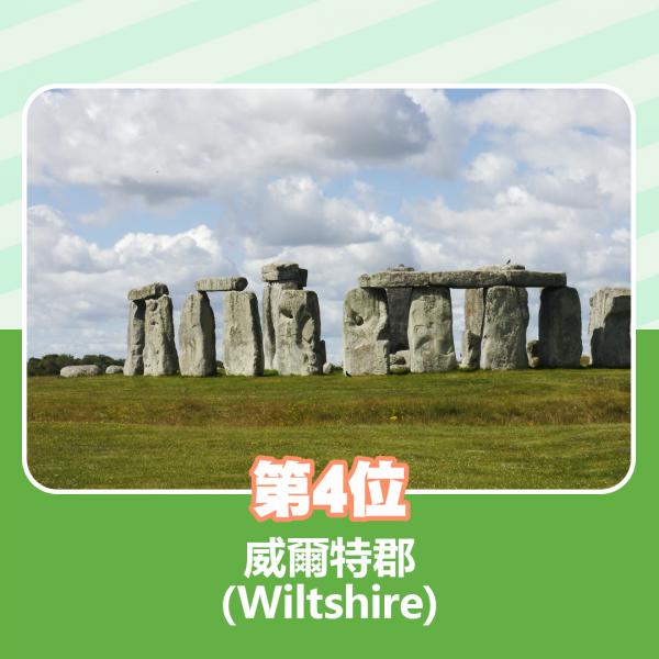 4.威爾特郡（Wiltshire）