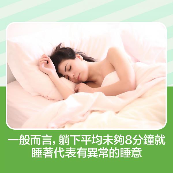 一般而言，躺下平均未夠8分鐘就睡著代表有異常的睡意。