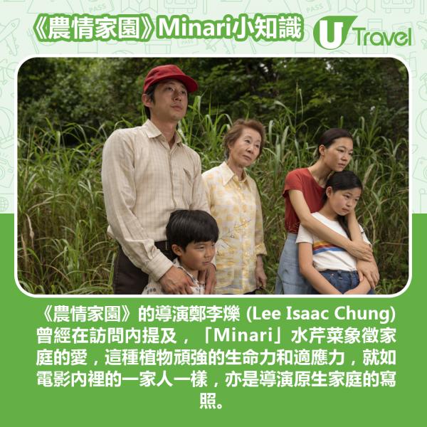 尹汝貞憑《Minari 農情家園》成首位韓國演員勇奪女配角！ 「Minari」有甚麼意思？細數4個有關Minari的小知識