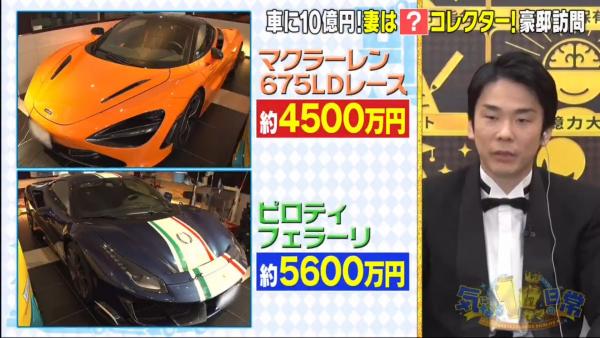包括:McLaren、法拉利訂製車款Piloti Ferrari 日本夫婦年賺25億奢華生活大公開 全屋家品都係Hermès、擁45架超級跑車!卻有著一個煩惱?