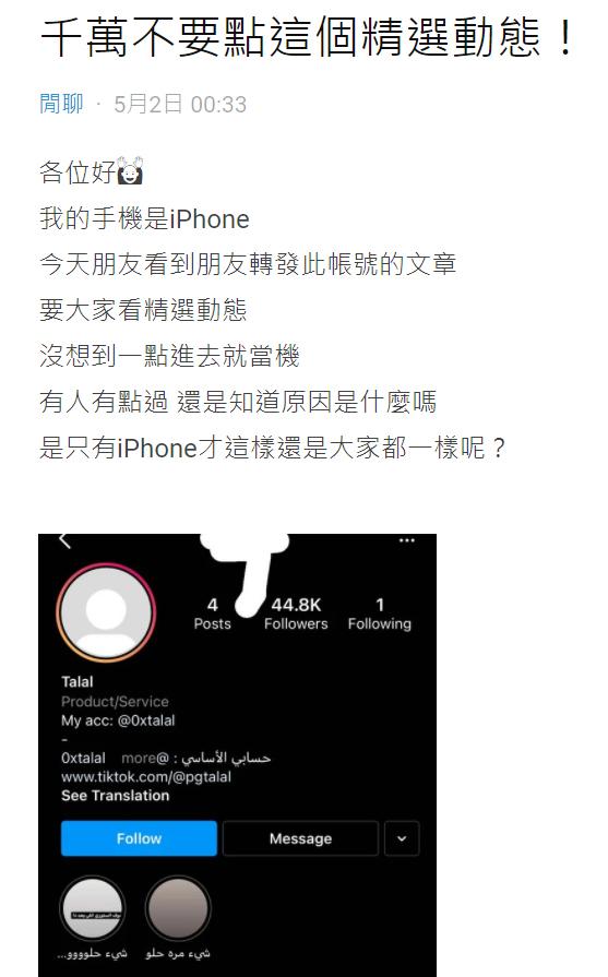 網上瘋傳神秘IG精選動態一開直接當機 網民呼籲iPhone用家：千萬別按！