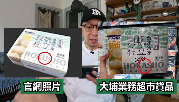 YouTuber大J揭疑賣冒牌帆立貝 大埔業務超市負責人回應：無標明為日本貨