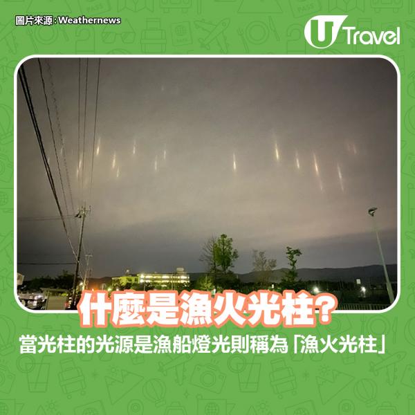 日本福井縣罕現「漁火光柱」 網民驚嘆：以為UFO要襲擊地球