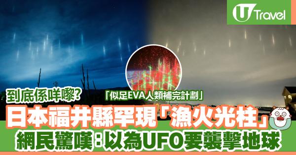 日本福井縣罕現「漁火光柱」網民驚嘆：以為UFO要襲擊地球